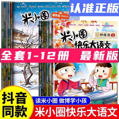 【正版授权】米小圈快乐大语文1-12(全套12册) 趣说历史博古通今