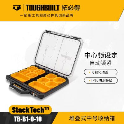 TOUGHBUILT拓必得堆叠式中号工具箱五金零件分格子手提