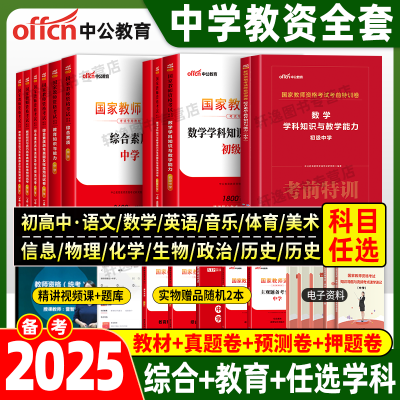 中公2025上半年中学教资教师资格考试资料教材真题试卷初高中粉笔