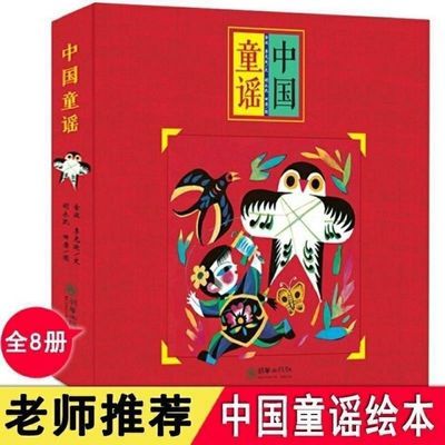 中国童谣全八册 中华歌谣百岁童谣0-3-6-8周岁儿童读 物