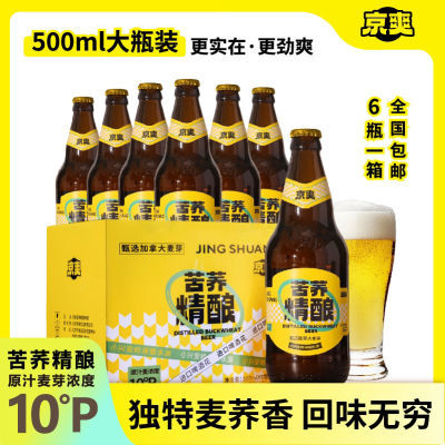 京爽新款苦荞精酿啤酒进口麦芽醇香爽口升级版500ml*12瓶装整箱