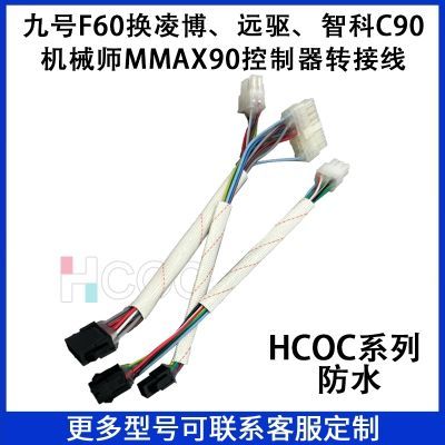 HCOC九号F60换凌博远驱控制器智科c90机械师mmax90控制器转接线