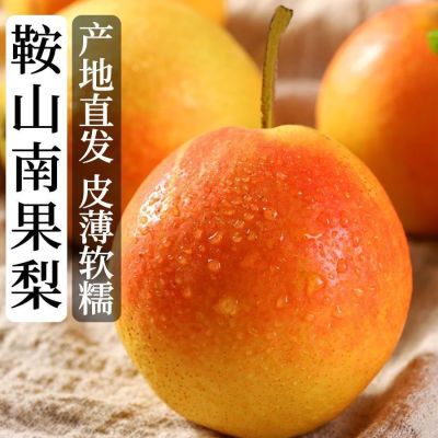 东北特色辽宁鞍山南果梨当季新鲜采摘香甜软糯多汁细皮整箱批发