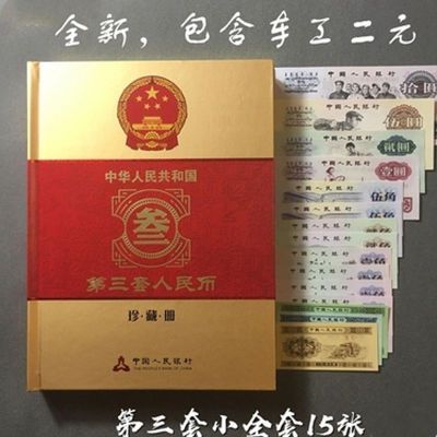 全新豪华第三套钱币收藏品收藏全新15张送全套精装册子粮票正品