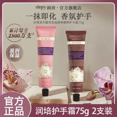 ROOPY润培护手霜女秋冬滋润保湿留香便携学生不黏腻干燥正品75ml