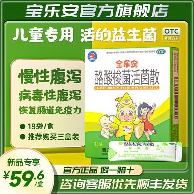 宝乐安酪酸梭菌活菌散儿童拉肚子腹泻消化不良肠胃调理益生菌18袋