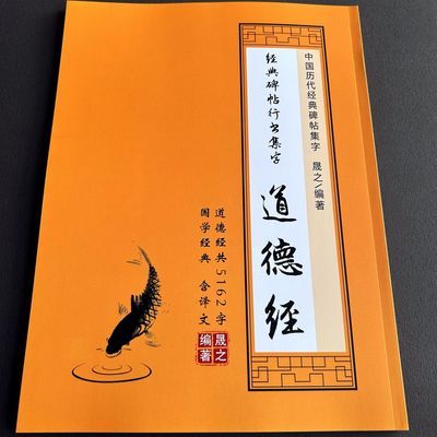 新编赵体护眼道德经书法字帖全套81章行书入门(译文&简体对照)