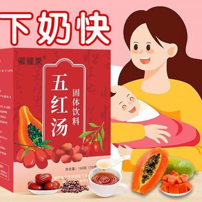 【奶水旺】催奶五红汤产后下奶哺乳期补气养血调理涨奶热卖月子汤