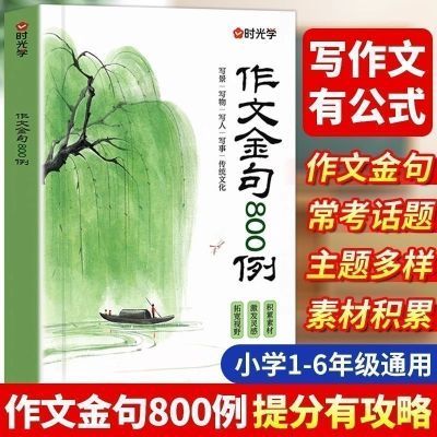 【时光学】作文金句800例 小学生素材句子积累写作方法与技巧