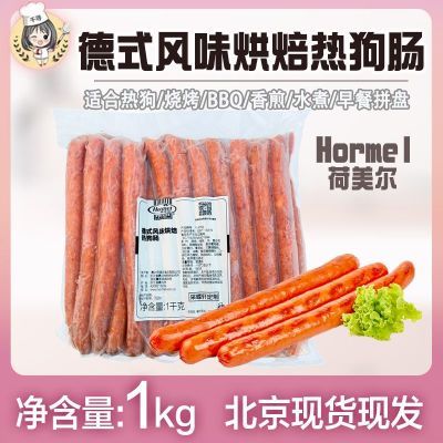 荷美尔德国风味烘焙热狗肠1kg 脆皮热狗肠早餐肉肠西式烤肠商