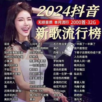 2024抖音火爆流行新歌神曲音乐U盘本月更新MP3/4无损高音质通用优