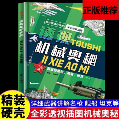 透视机械奥秘思考世界的孩子儿童趣味百科全书 明枪坦克船舰讲解