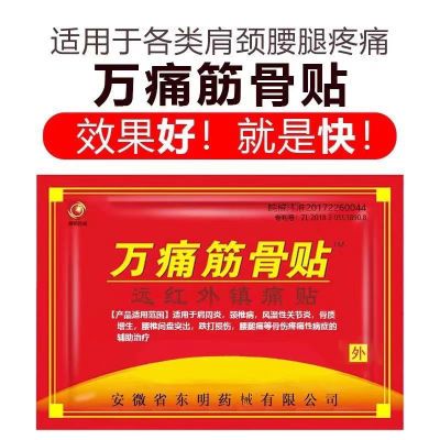 正品万痛筋骨贴腰腿酸痛颈椎病腰肌劳损肩周炎关节疼痛发热膏药贴