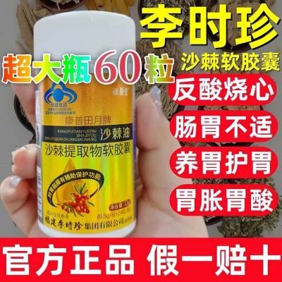 【大瓶装60粒】李时珍沙棘油沙棘提取物软胶囊养胃护胃黏膜