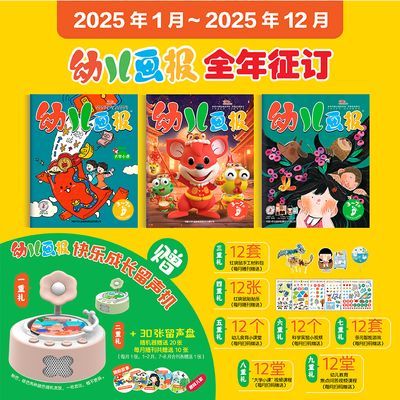 【2025年征订】幼儿画报3-7岁 赠品限量版留声机