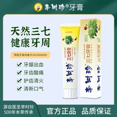 李时珍三七牙膏植物草本清火护龈清新口气牙龈护理去口腔异味口臭