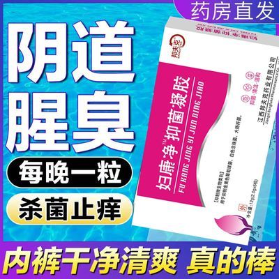 妇科炎症阴道炎宫颈糜烂白带异味豆腐渣霉菌瘙痒私处阴道紧致炎症