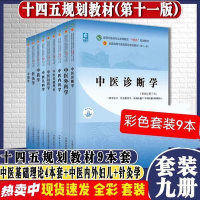 中医诊断学全国中医药行业高等教育十四五中国规划教材出版社