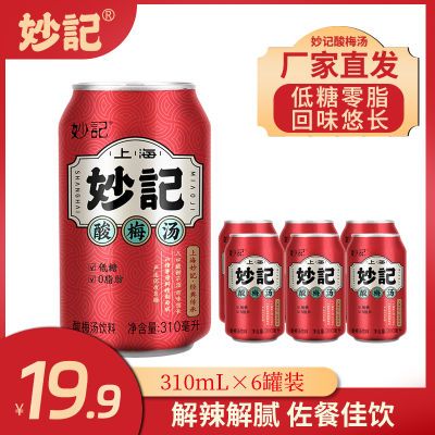 妙记酸梅汤低糖0脂酸甜清爽夏季饮品310ml*6罐