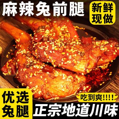 麻辣兔前腿即食四川特产五香手撕兔腿肉老妈现做自贡熟食成都小吃