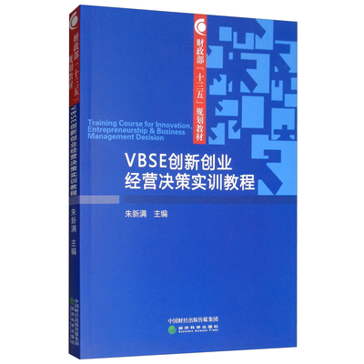 VBSE创新创业经营决策实训教程朱新满  编经济科学出版社97875218