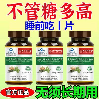 辅助降血糖】北京同仁堂苦瓜荞麦桑叶胶囊高血糖常备口渴植物尿多