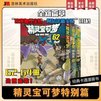 精灵宝可梦特别篇62-64漫画神奇宝贝漫画