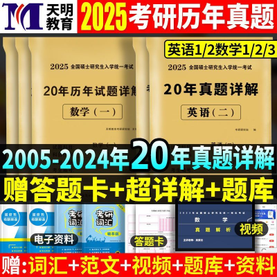 2025考研政治英语数学历年真题试卷管综法律硕士教育学真题真练