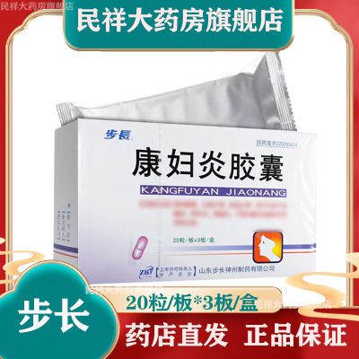 步长 康妇炎胶囊 0.4g*60粒/盒 正品药房直发