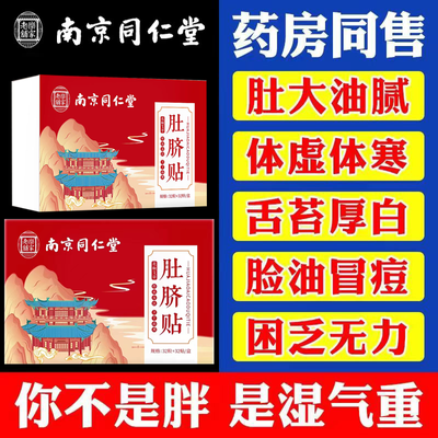 南京同仁堂艾草肚脐贴非去湿气寒气排毒湿气重女生祛湿正品艾脐贴