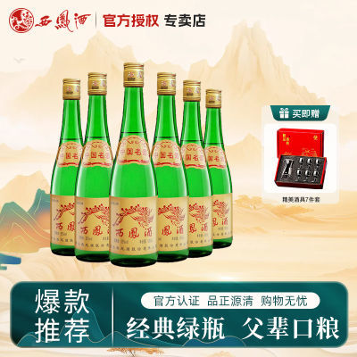 【酒厂授权】2021-22年西凤酒55度绿瓶金标凤香型白酒整箱正品