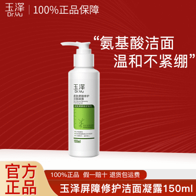 玉泽皮肤屏障修护调理洁面凝露150ml 补水敏感肌 氨基酸洗面奶女