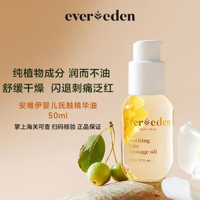 Evereden安唯伊婴儿抚触油天然抚触小金瓶50ml