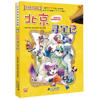 大中华寻宝系列2 北京寻宝记 我的第一本科学漫画书孙家裕二十