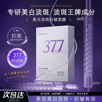 377美白淡斑面膜补水保湿去黄提亮改善暗沉晒后修护抗氧化抗衰