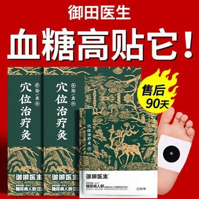 糖尿病贴同款穴位疗灸糖尿病引起肢体麻木肢体疼痛正品非御田医生