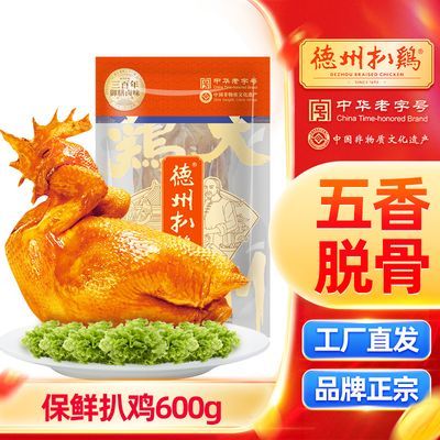 【整鸡礼品】德州扒鸡保鲜600g年货零食烧鸡扒鸡特产老字号卤