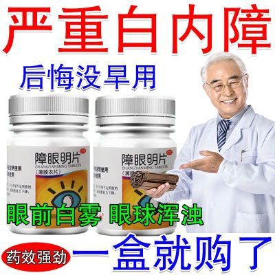 重度白内障药】中老年白内障看不清视线模糊眼球混浊重影迎风流泪