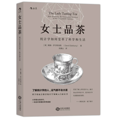 女士品茶[美]戴维·萨尔斯伯格；刘清山  译江西人民出版社9