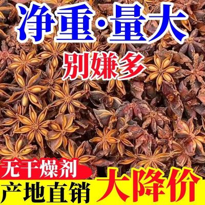 优惠狂抢】广西正宗八角大料特级一等品五香桂皮香料卤料无干燥剂