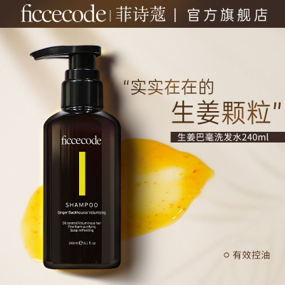 FICCECODE菲诗蔻洗发水生姜巴毫控油蓬松清爽氨基酸无硅油专属