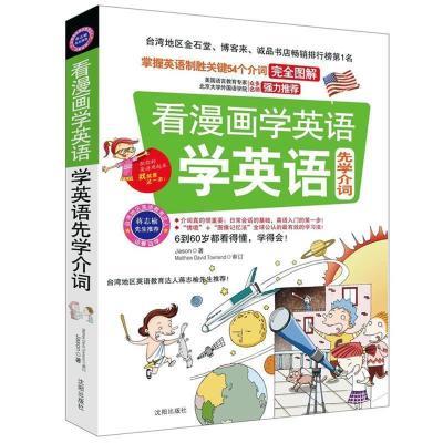 看漫画学英语，学英语先学介词 Jason　著 9787544140881 沈阳出