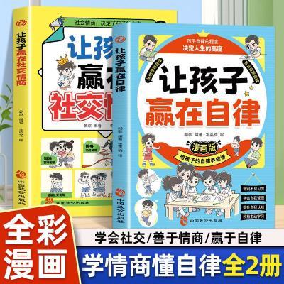 让孩子赢在自律+让孩子赢在社交情商漫画版解决孩子厌学家庭教育