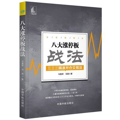 八大涨停板战法马重祥、马超中国宇航出版社9787515915845