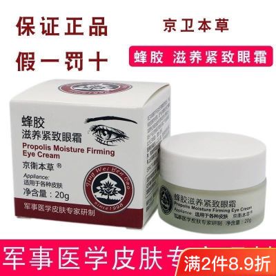 北京301京卫蜂胶滋养紧致松弛眼霜抗皱去细纹眼袋保湿补水20g