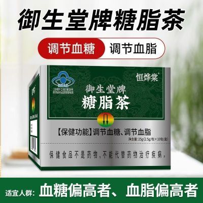 【北京御生堂糖脂茶】蓝帽认证辅助降血脂调节血糖血脂官方正品