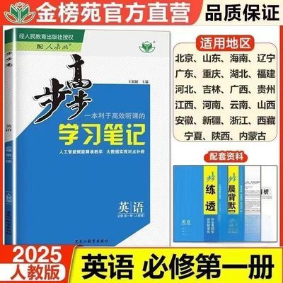 2025版步步高学习笔记高一必修第一册语数英物化生史地政人教版