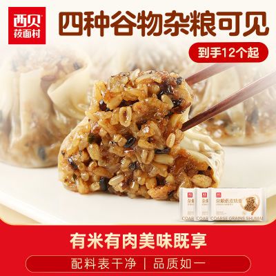 西贝莜面村 杂粮纸皮烧麦360g*3袋 薄皮透亮冷冻加热即食 半成品