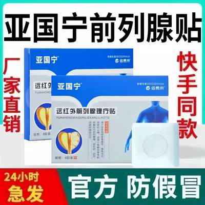 【官方正品】亚国宁前列炎贴穴位贴通用口型专用贴旗舰原装外贴