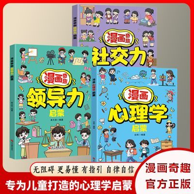 【漫画心理学启蒙】130+知识点 帮孩子消除心理困惑 培养积极心态